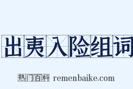 出夷入险组词是什么意思的图片